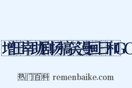 增田幸助剧场搞笑漫画日和GO是什么意思的图片